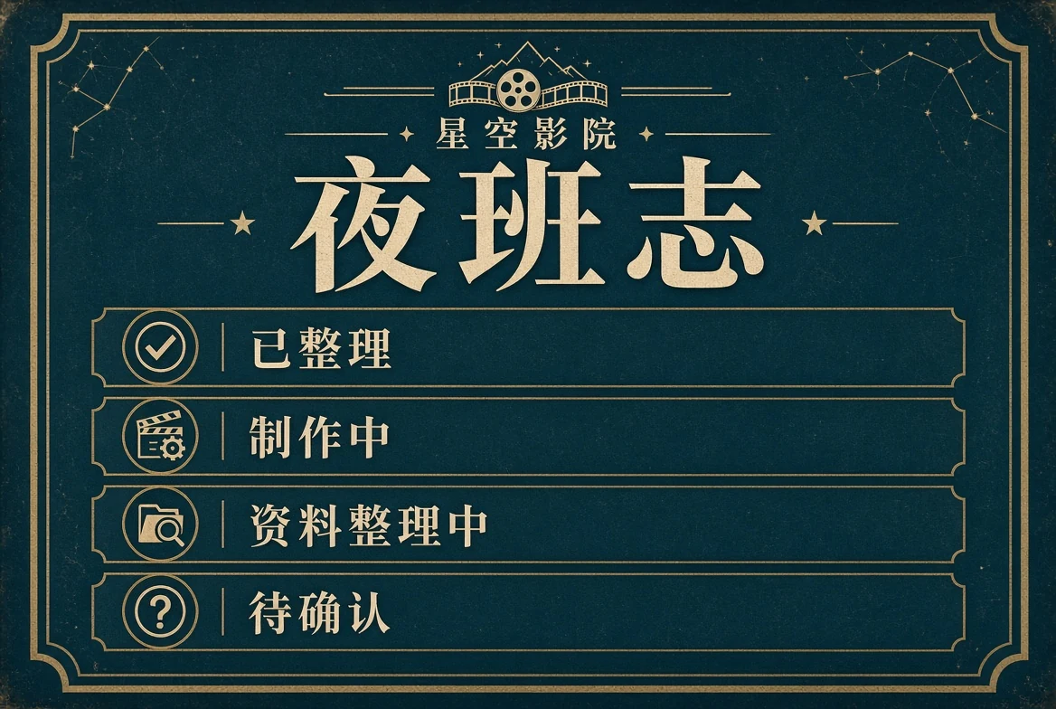 星空影院夜班志